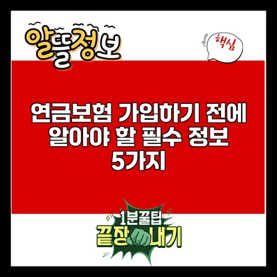 연금보험 가입하기 전에 알아야 할 필수 정보 5가지