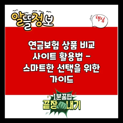 연금보험 상품 비교 사이트 활용법 - 스마트한 선택을 위한 가이드