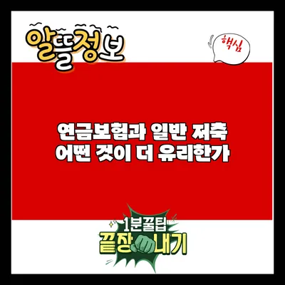 연금보험과 일반 저축: 어떤 것이 더 유리한가?
