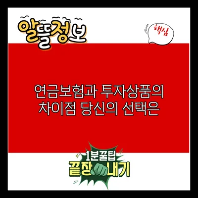 연금보험과 투자상품의 차이점: 당신의 선택은?