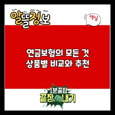 연금보험의 모든 것: 상품별 비교와 추천