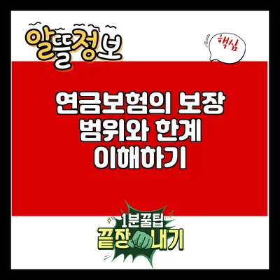 연금보험의 보장 범위와 한계 이해하기