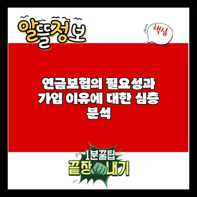 연금보험의 필요성과 가입 이유에 대한 심층 분석