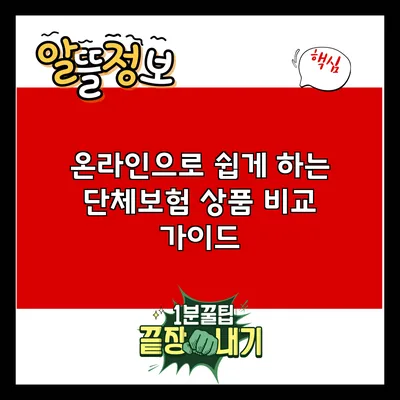 온라인으로 쉽게 하는 단체보험 상품 비교 가이드