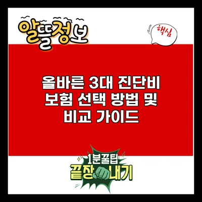 올바른 3대 진단비 보험 선택 방법 및 비교 가이드