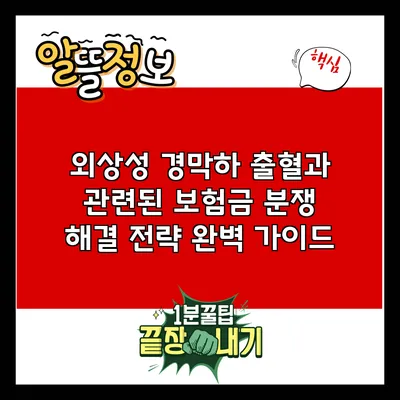 외상성 경막하 출혈과 관련된 보험금 분쟁 해결 전략: 완벽 가이드