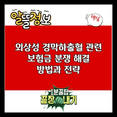 외상성 경막하출혈 관련 보험금 분쟁 해결 방법과 전략