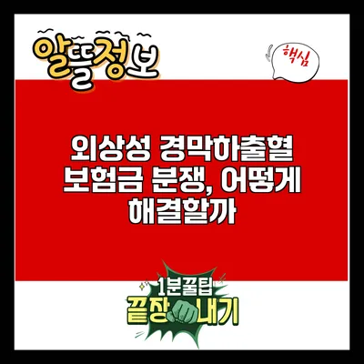 외상성 경막하출혈 보험금 분쟁, 어떻게 해결할까?
