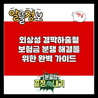 외상성 경막하출혈 보험금 분쟁 해결을 위한 완벽 가이드