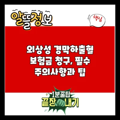 외상성 경막하출혈 보험금 청구, 필수 주의사항과 팁