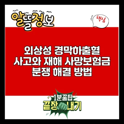외상성 경막하출혈 사고와 재해 사망보험금 분쟁 해결 방법