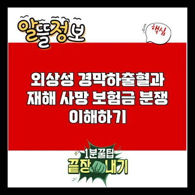 외상성 경막하출혈과 재해 사망 보험금 분쟁 이해하기