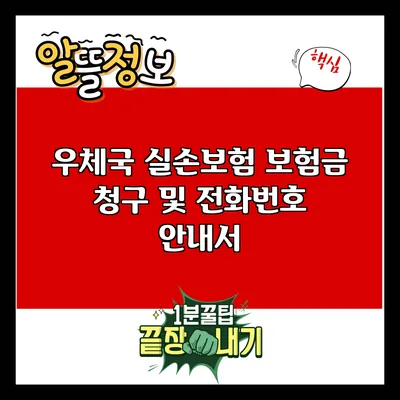 우체국 실손보험 보험금 청구 및 전화번호 안내서