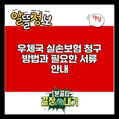 우체국 실손보험 청구 방법과 필요한 서류 안내
