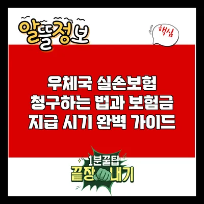 우체국 실손보험 청구하는 법과 보험금 지급 시기 완벽 가이드