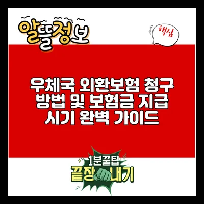 우체국 외환보험 청구 방법 및 보험금 지급 시기 완벽 가이드