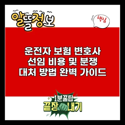 운전자 보험 변호사 선임 비용 및 분쟁 대처 방법 완벽 가이드