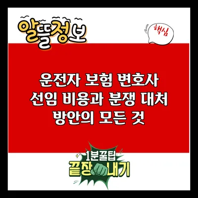 운전자 보험 변호사 선임 비용과 분쟁 대처 방안의 모든 것