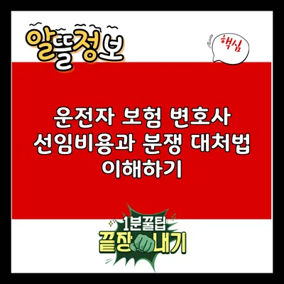 운전자 보험 변호사 선임비용과 분쟁 대처법 이해하기
