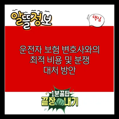 운전자 보험 변호사와의 최적 비용 및 분쟁 대처 방안