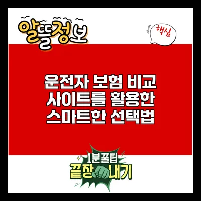 운전자 보험 비교 사이트를 활용한 스마트한 선택법