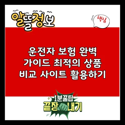 운전자 보험 완벽 가이드: 최적의 상품 비교 사이트 활용하기