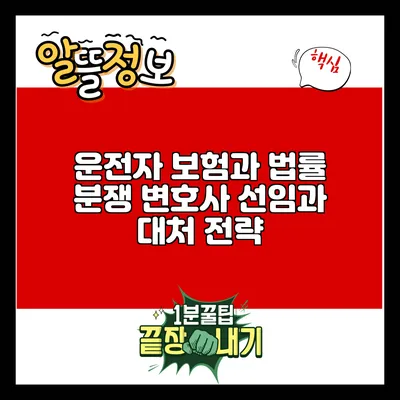운전자 보험과 법률 분쟁: 변호사 선임과 대처 전략