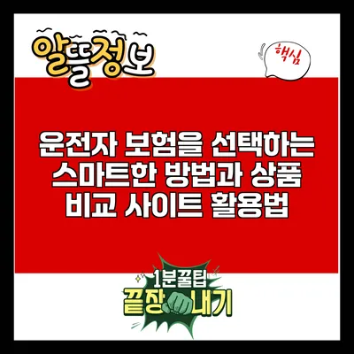 운전자 보험을 선택하는 스마트한 방법과 상품 비교 사이트 활용법