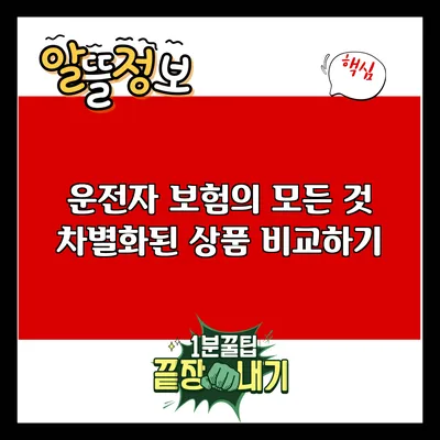 운전자 보험의 모든 것: 차별화된 상품 비교하기
