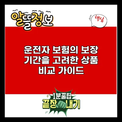 운전자 보험의 보장 기간을 고려한 상품 비교 가이드