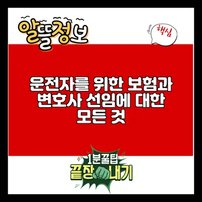 운전자를 위한 보험과 변호사 선임에 대한 모든 것