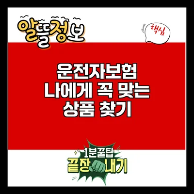 운전자보험: 나에게 꼭 맞는 상품 찾기