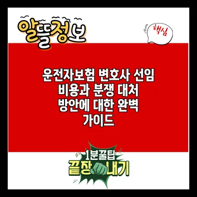 운전자보험 변호사 선임 비용과 분쟁 대처 방안에 대한 완벽 가이드