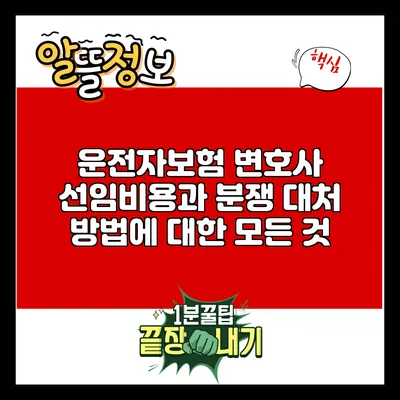 운전자보험 변호사 선임비용과 분쟁 대처 방법에 대한 모든 것