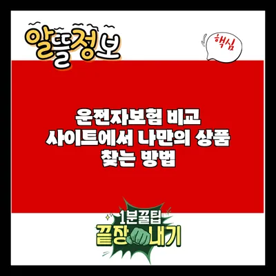 운전자보험 비교 사이트에서 나만의 상품 찾는 방법