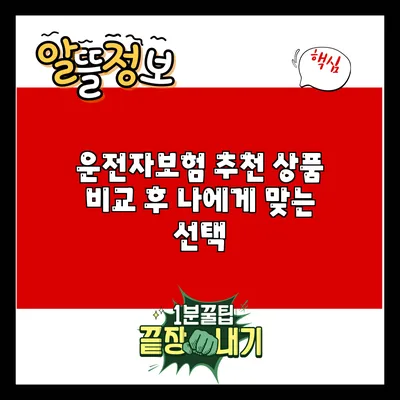 운전자보험 추천 상품: 비교 후 나에게 맞는 선택