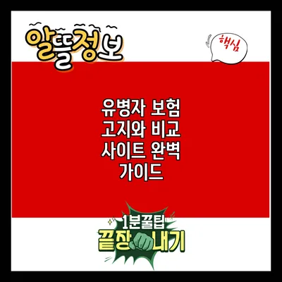 유병자 보험 고지와 비교 사이트: 완벽 가이드