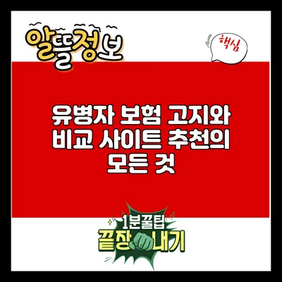 유병자 보험 고지와 비교 사이트 추천의 모든 것