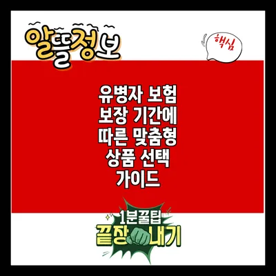 유병자 보험: 보장 기간에 따른 맞춤형 상품 선택 가이드