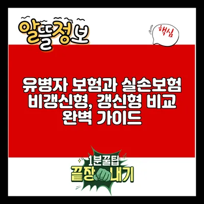 유병자 보험과 실손보험 비갱신형, 갱신형 비교 완벽 가이드