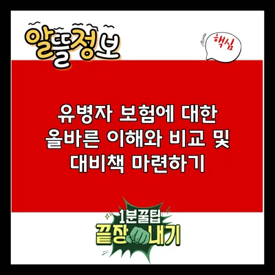 유병자 보험에 대한 올바른 이해와 비교 및 대비책 마련하기