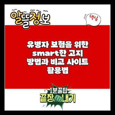 유병자 보험을 위한 smart한 고지 방법과 비교 사이트 활용법