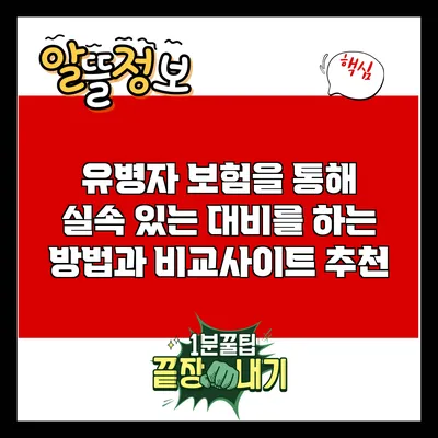 유병자 보험을 통해 실속 있는 대비를 하는 방법과 비교사이트 추천