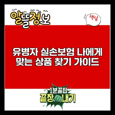 유병자 실손보험: 나에게 맞는 상품 찾기 가이드