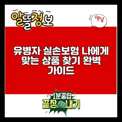 유병자 실손보험: 나에게 맞는 상품 찾기 완벽 가이드