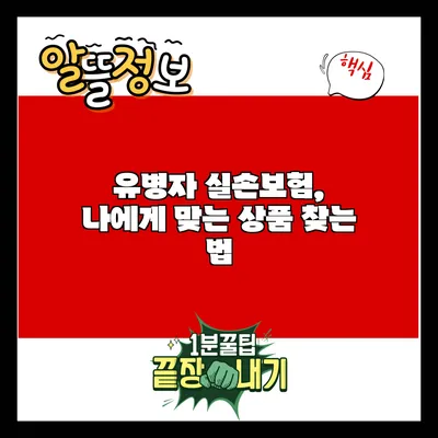 유병자 실손보험, 나에게 맞는 상품 찾는 법