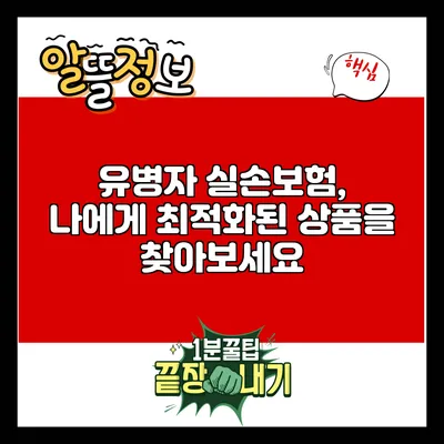 유병자 실손보험, 나에게 최적화된 상품을 찾아보세요