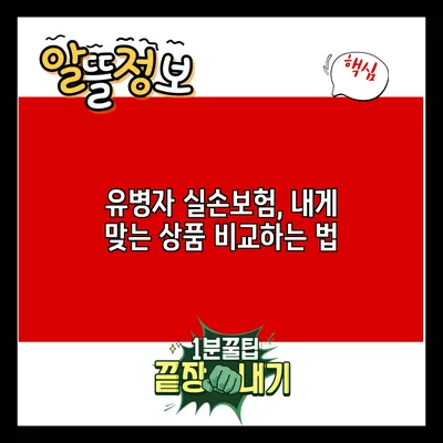 유병자 실손보험, 내게 맞는 상품 비교하는 법