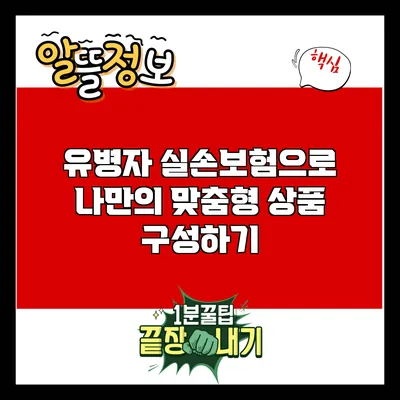 유병자 실손보험으로 나만의 맞춤형 상품 구성하기