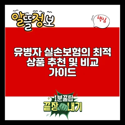 유병자 실손보험의 최적 상품 추천 및 비교 가이드